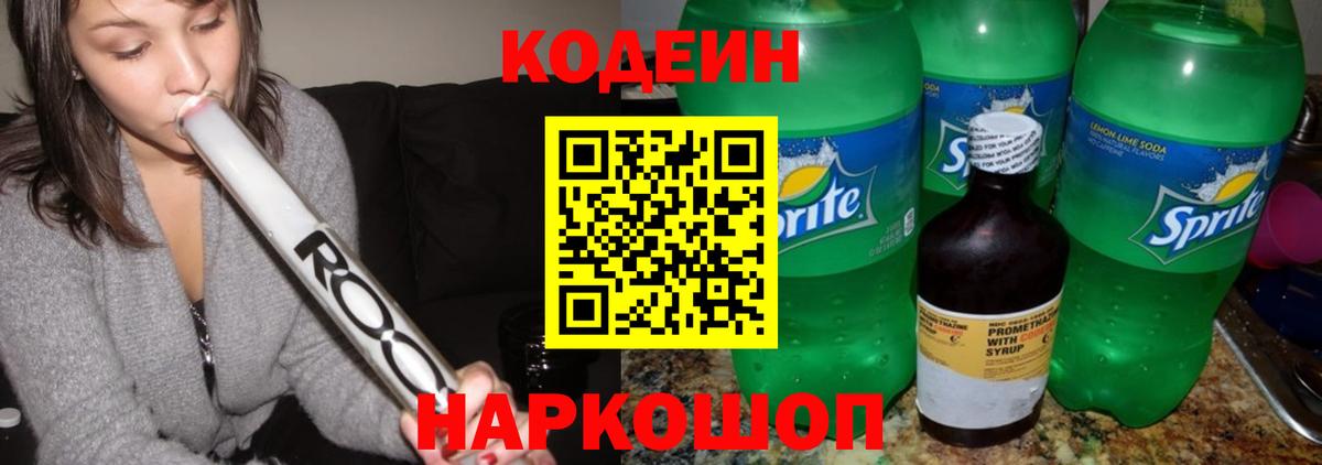 Codein напиток Lean (лин)  Вход с VPN  Уварово 